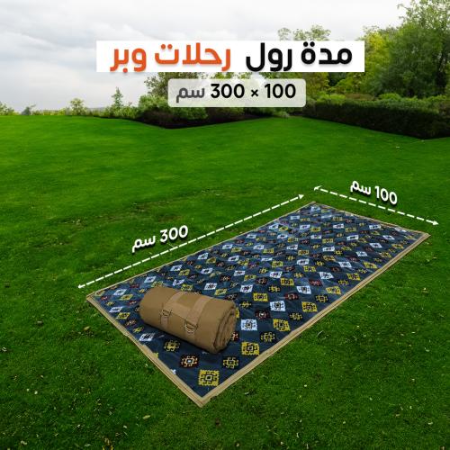 مدة رول مبطنة للرحلات البرية | مقاس 300×100 سم