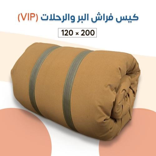 مفرش فراش البر والرحلات vip