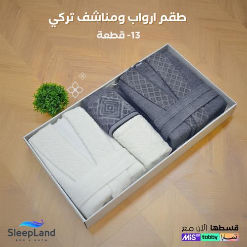 طقم أرواب ومناشف عرسان - 13 قطعة