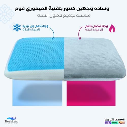 وسادة وجهين ميموري فوم جل تبريد | نوم صحي صيف وشتا...