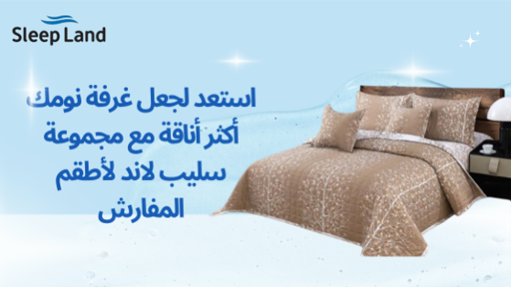 دليلك لاختيار أطقم المفارش المثالية لغرفة نومك - أفضل تصاميم سليب لاند