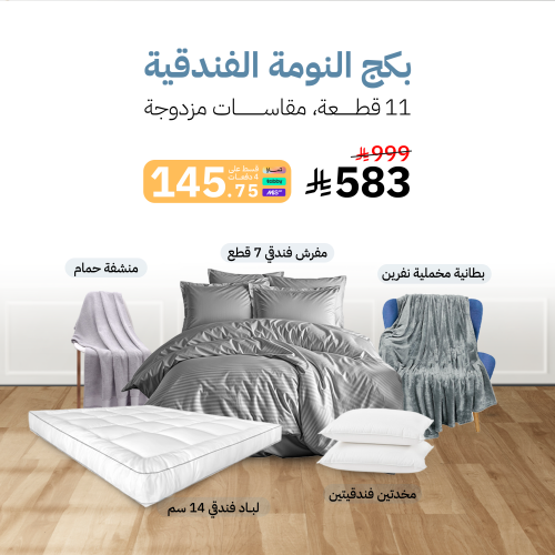بكج النومة الفندقية - مقاسات مزدوجة