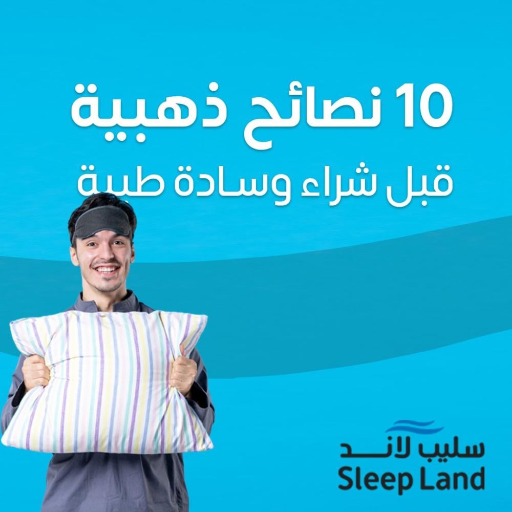 هل تعاني من آلام في الرقبة أو الكتفين  هل ترغب في تحسين جودة نومك؟ ، نقدم لك 10 نصائح ذهبية قبل شراء وسادة طبية