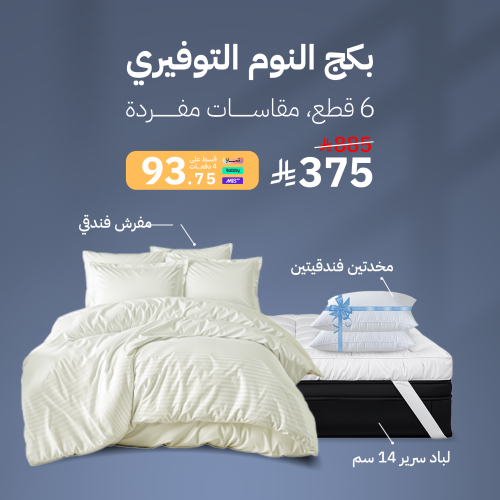 بكج النوم التوفيري - مقاسات مفردة