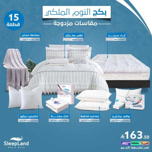 بكج النوم الملكي | مقاسات نفرين