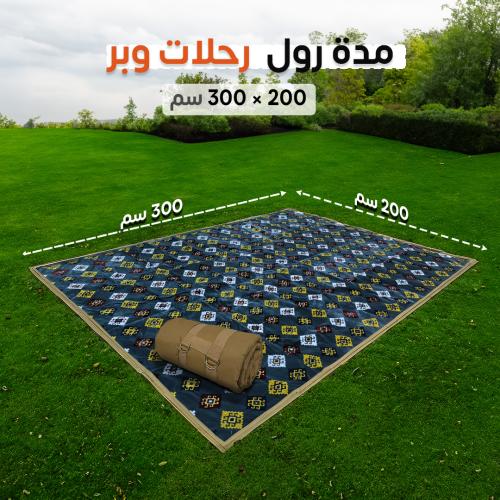 مدة رول مبطنة للرحلات البرية | مقاس 300×200 سم