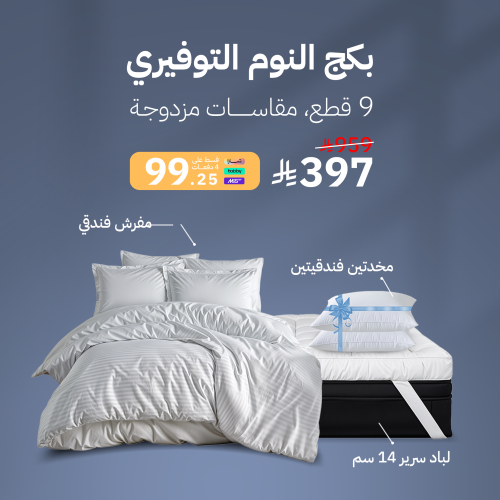 بكج النوم التوفيري - مقاسات مزدوجة