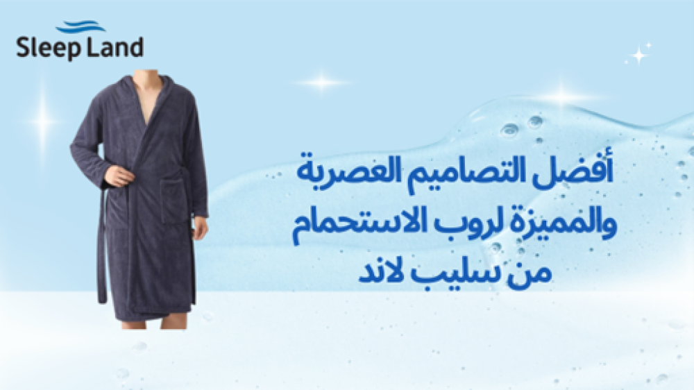 كيفية اختيار روب الاستحمام المثالي قطن وشديد الامتصاص - تصاميم سليب لاند الفاخرة