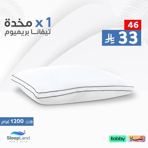 مخدة تيفانا بريميوم