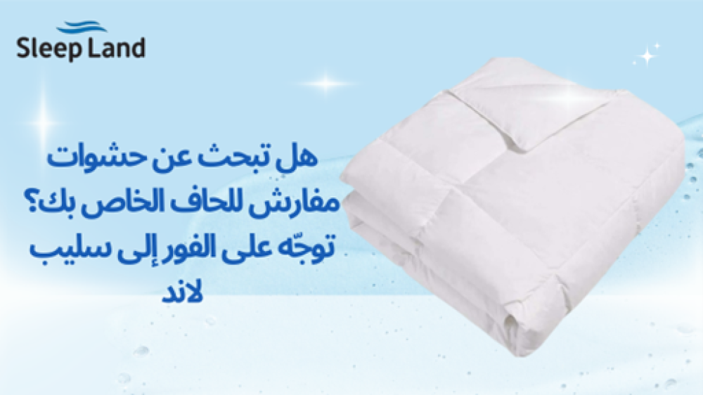 هل تبحث عن حشوات مفارش للحاف الخاص بك