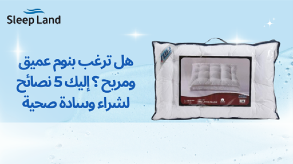هل ترغب بنوم عميق ومريح ؟ إليك 5 نصائح لشراء وسادة صحية