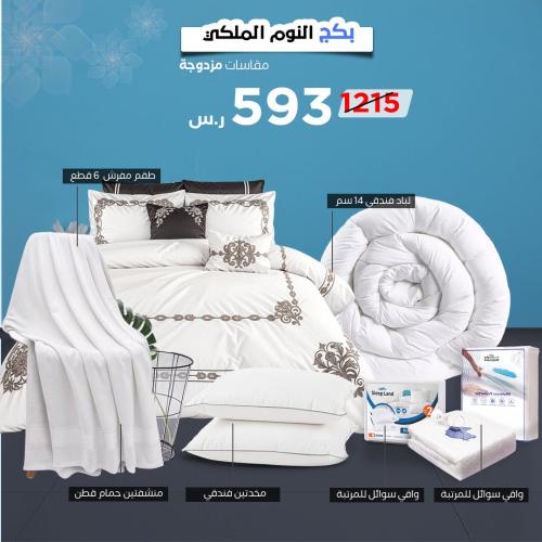 بكج النوم الملكي - مقاسات نفرين