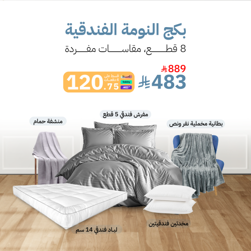 بكج النومة الفندقية - مقاسات مفردة
