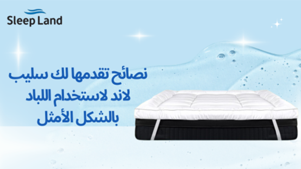 أفضل لباد سرير لتجربة النوم الراقية لنوم مريح