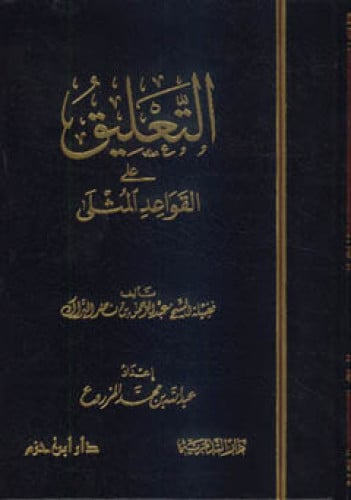 التعليق على القواعد المثلى  ( مجلد )