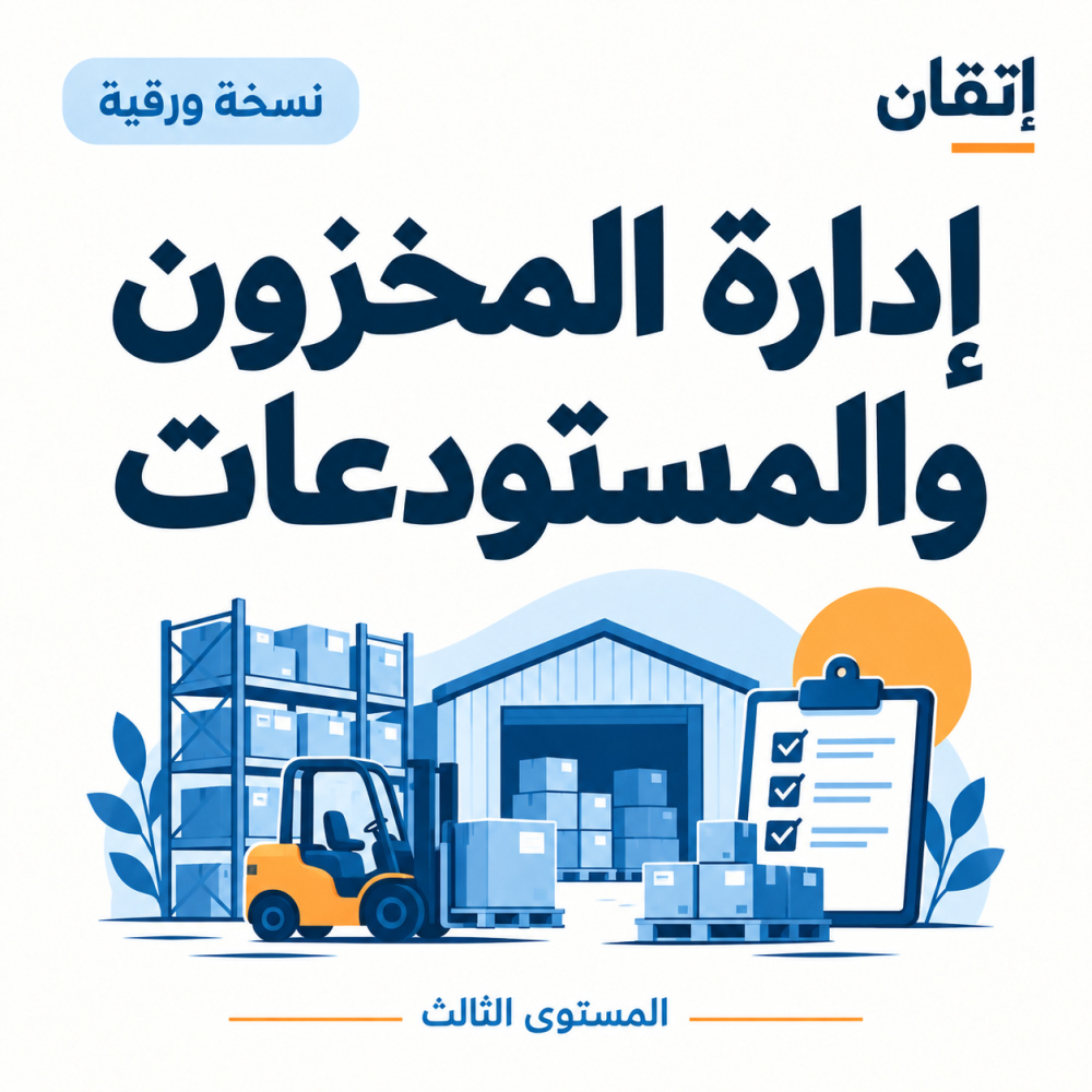 إدارة المخزون والمستودعات