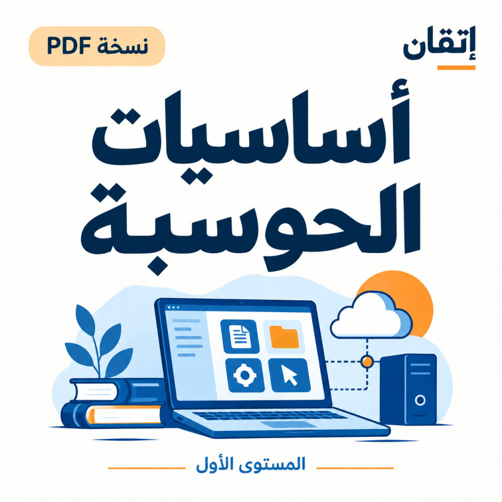أساسيات الحوسبة ( نسخة الالكترونية )