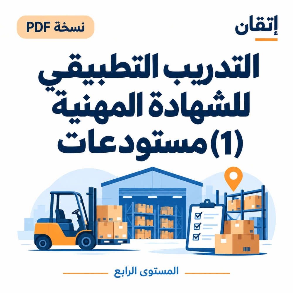 التدريب التطبيقي للشهادة المهنية (1) نسخة الالكترونية مستودعات