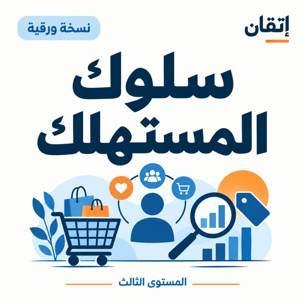 سلوك المستهلك