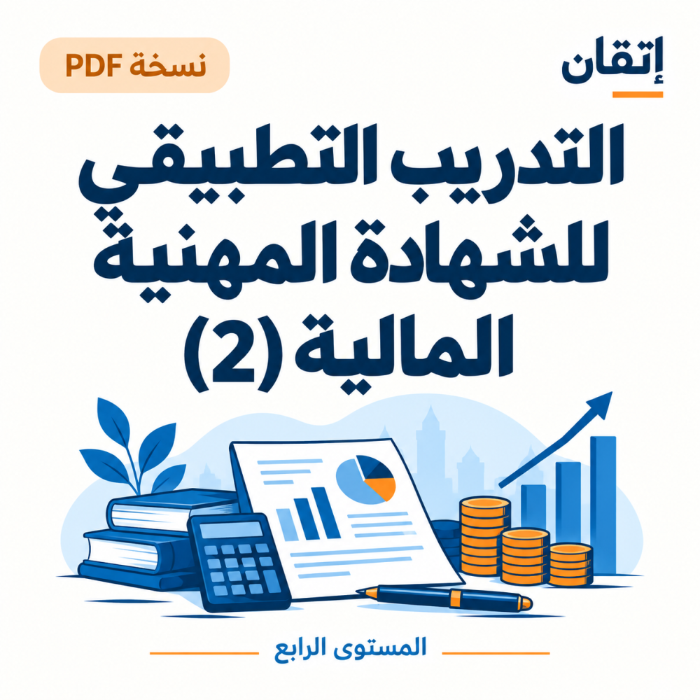 التدريب التطبيقي للشهادة المهنية (2) نسخة الالكترونية المالية