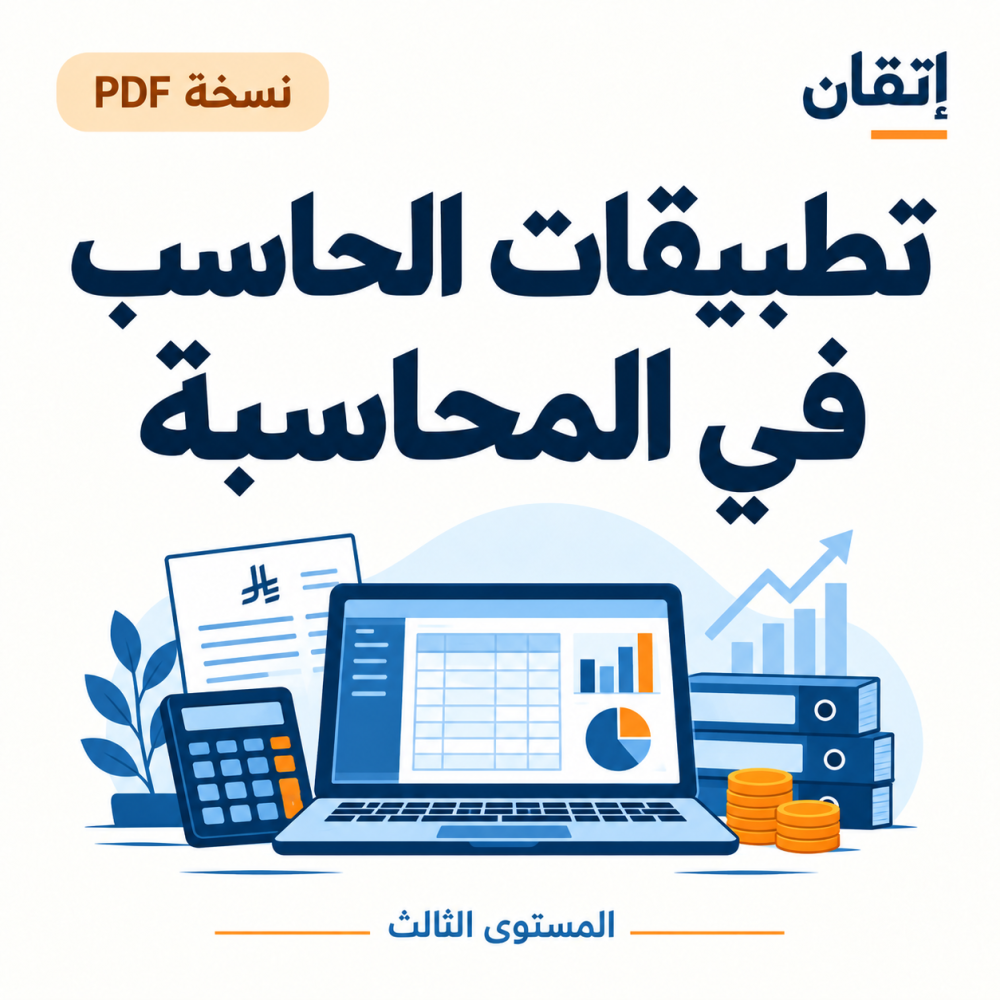 تطبيقات الحاسب في المحاسبة نسخة PDF