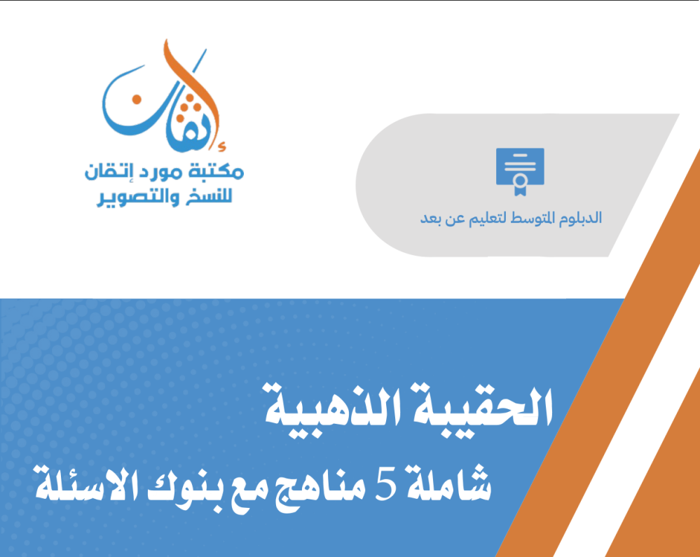 الحقيبة الذهبية (مستوى أول) علوم الحاسب