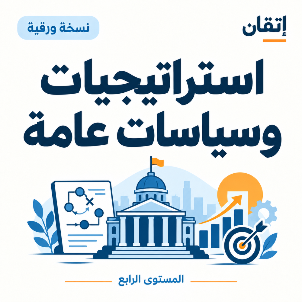 استراتيجيات وسياسات عامة