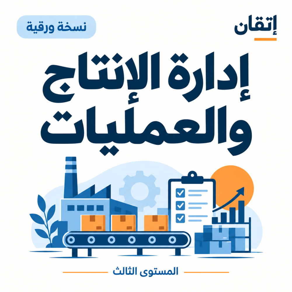 إدارة الإنتاج والعمليات