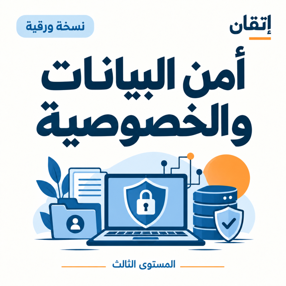 أمن البيانات والخصوصية