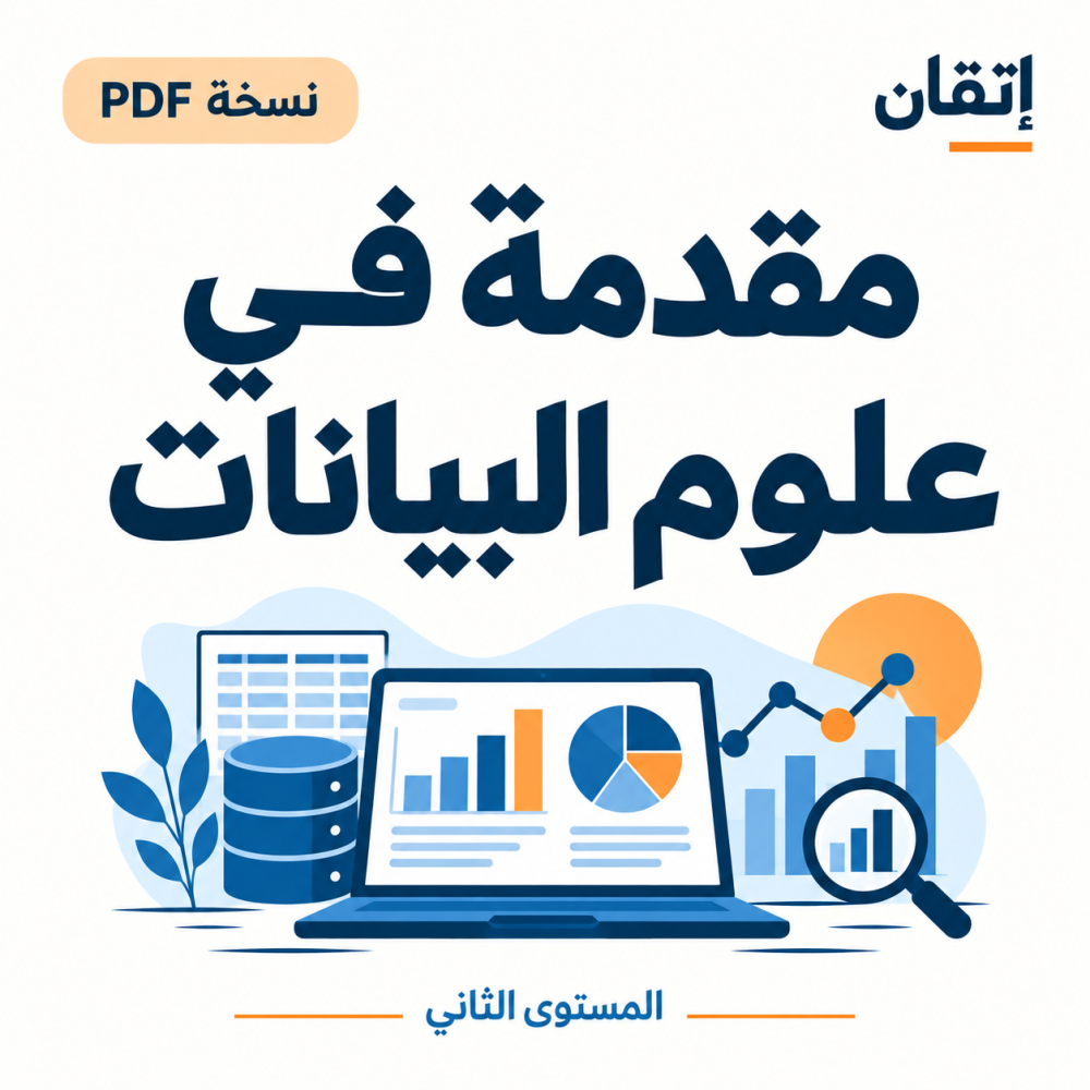 مقدمة في علوم البيانات ( نسخة الالكترونية )