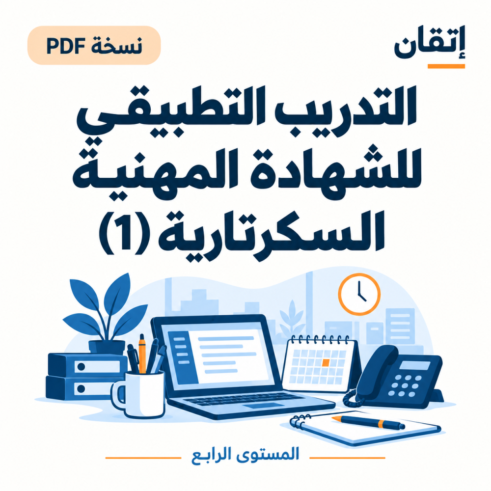 التدريب التطبيقي للشهادة المهنية (1) نسخة الالكترونية السكرتارية