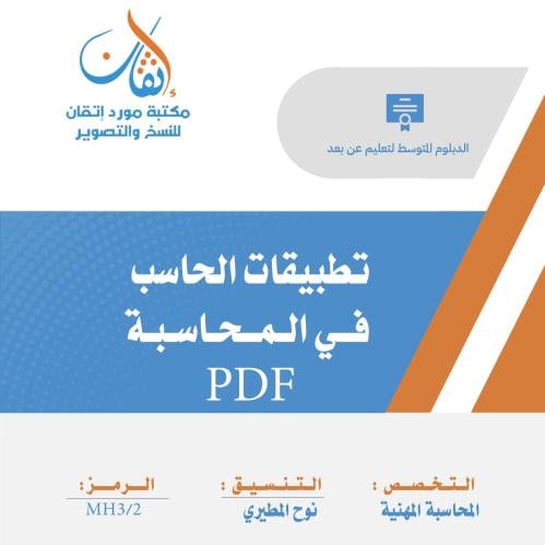 تطبيقات الحاسب في المحاسبة نسخة PDF