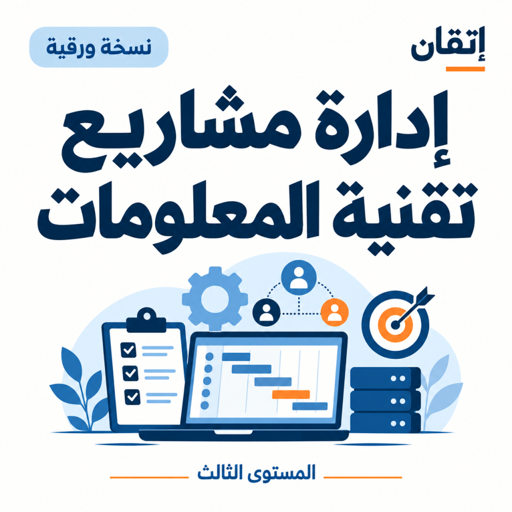 إدارة مشاريع تقنية المعلومات