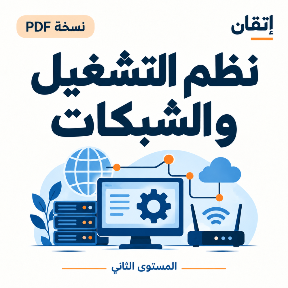 نظم التشغيل والشبكات ( نسخة الالكترونية )