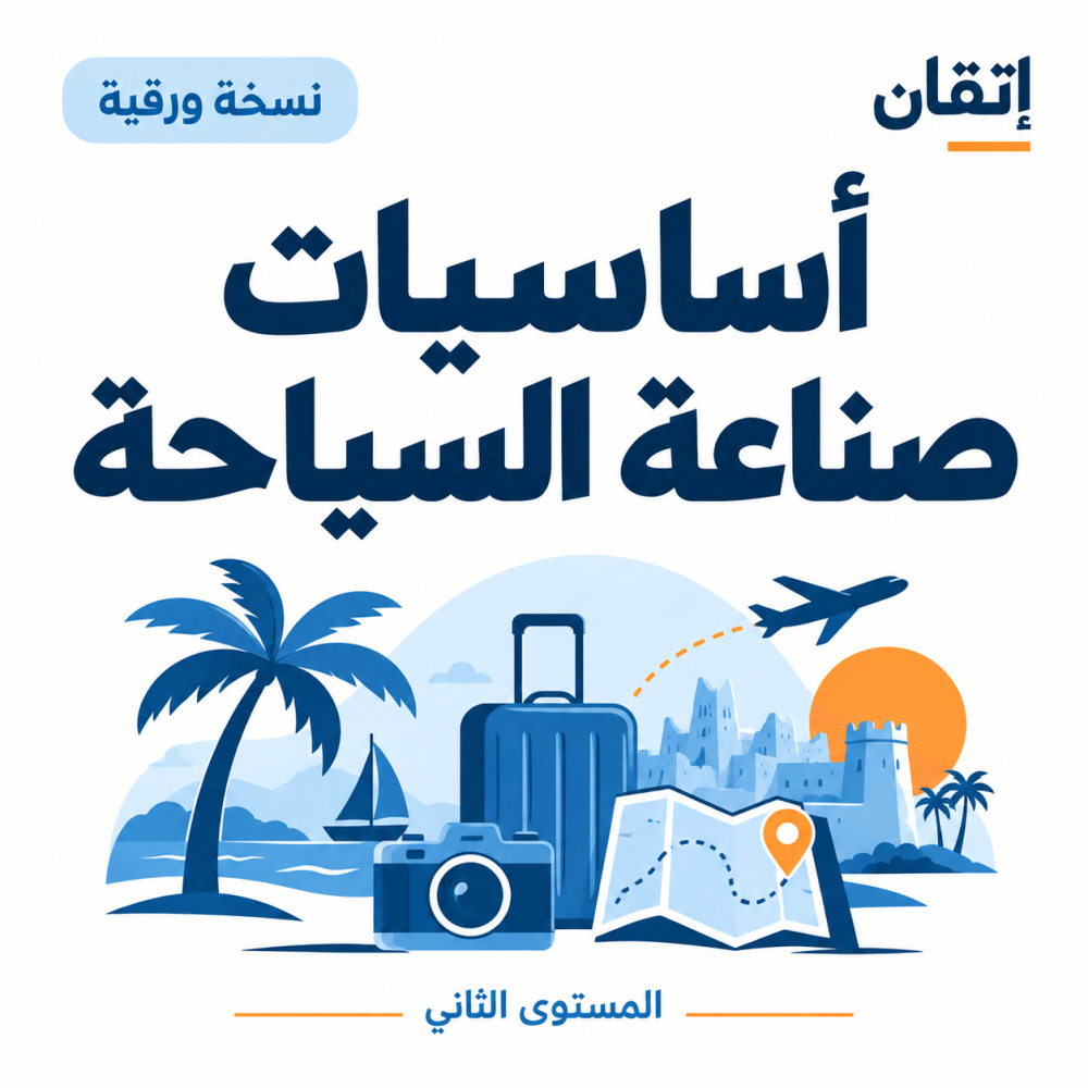 أساسيات صناعة السياحة