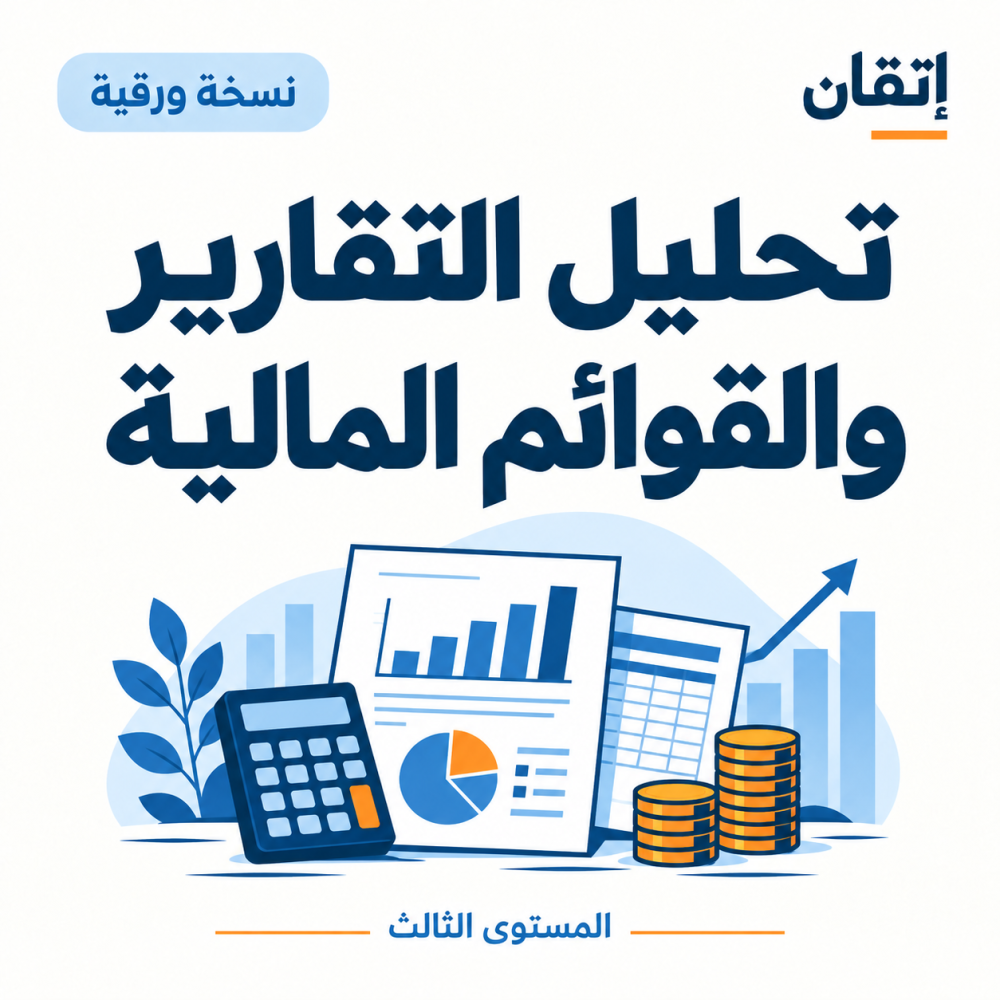 تحليل التقارير والقوائم المالية