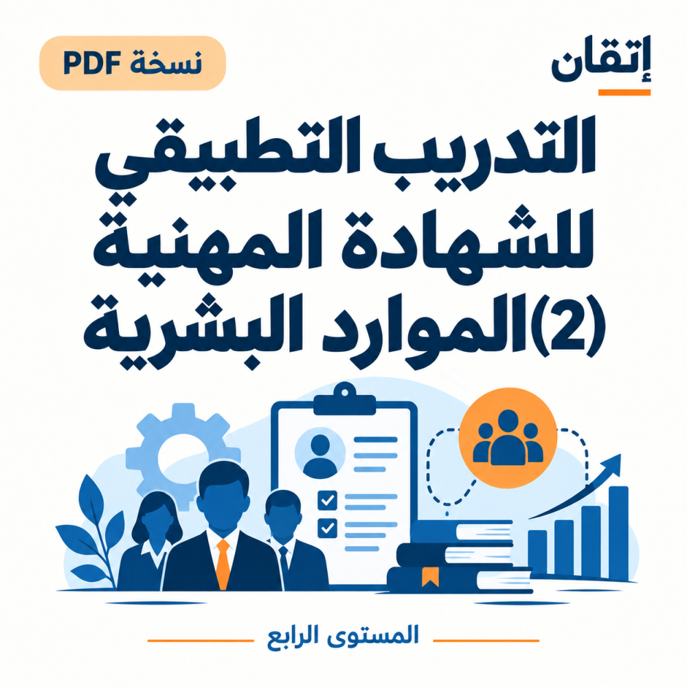 التدريب التطبيقي للشهادة المهنية (2) نسخة الالكترونية الموارد البشرية