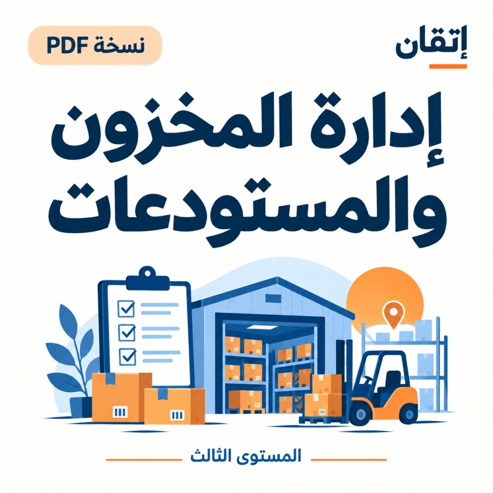 إدارة المخزون والمستودعات نسخة PDF