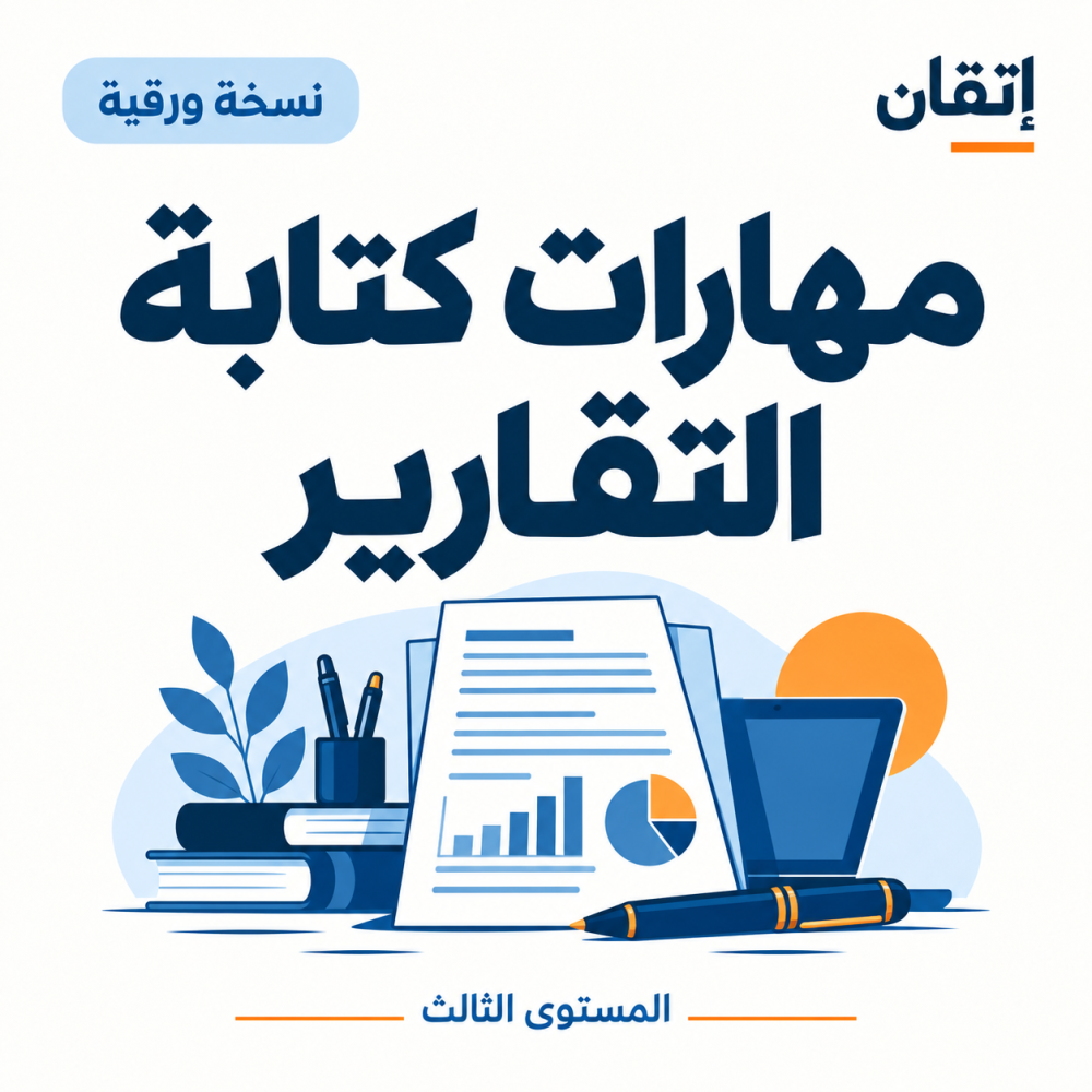 مهارات كتابة التقارير