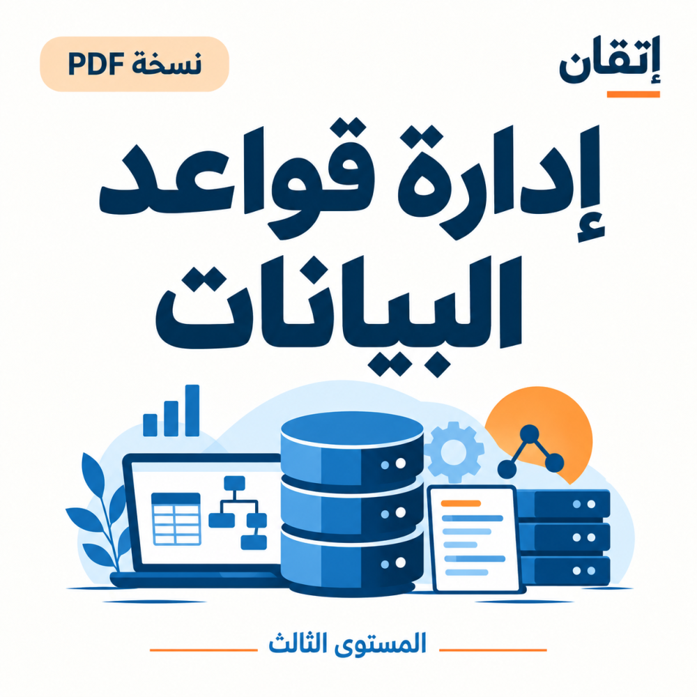 إدارة قواعد البيانات PDF