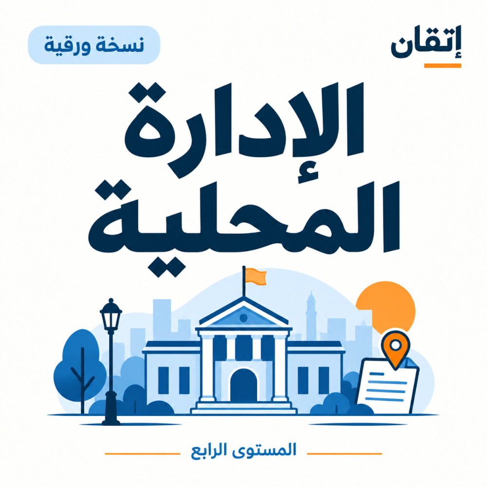 الإدارة المحلية