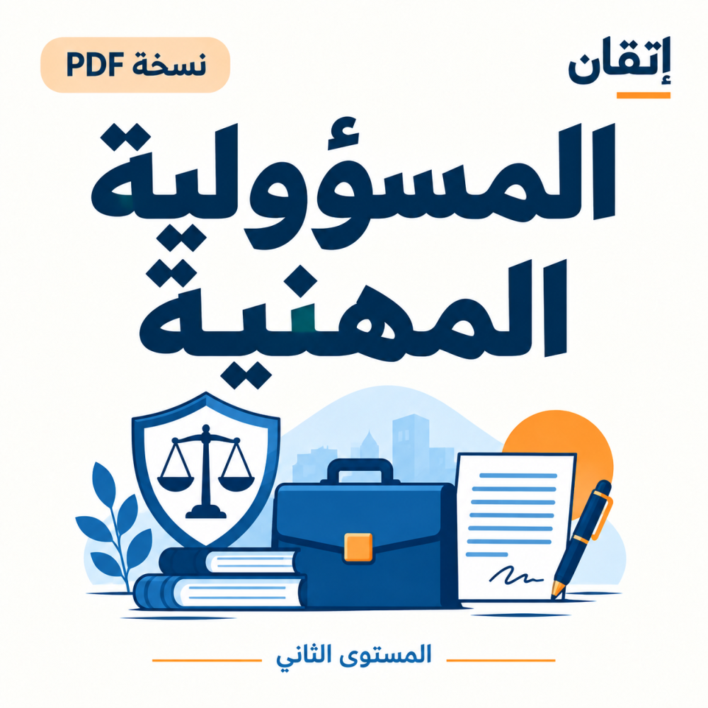 المسؤولية المهنية ( نسخة الالكترونية )