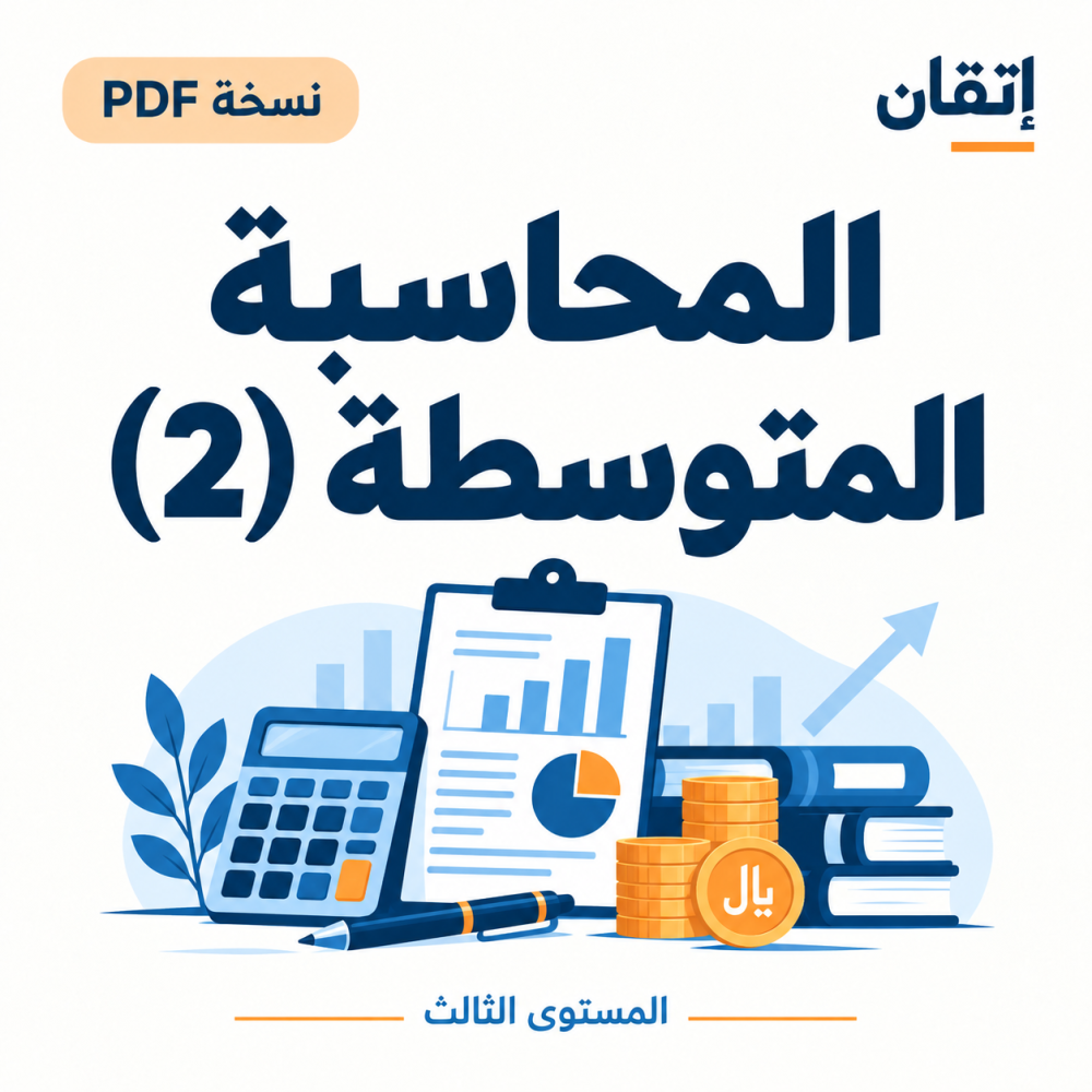 المحاسبة المتوسطة (2) نسخة الالكترونية