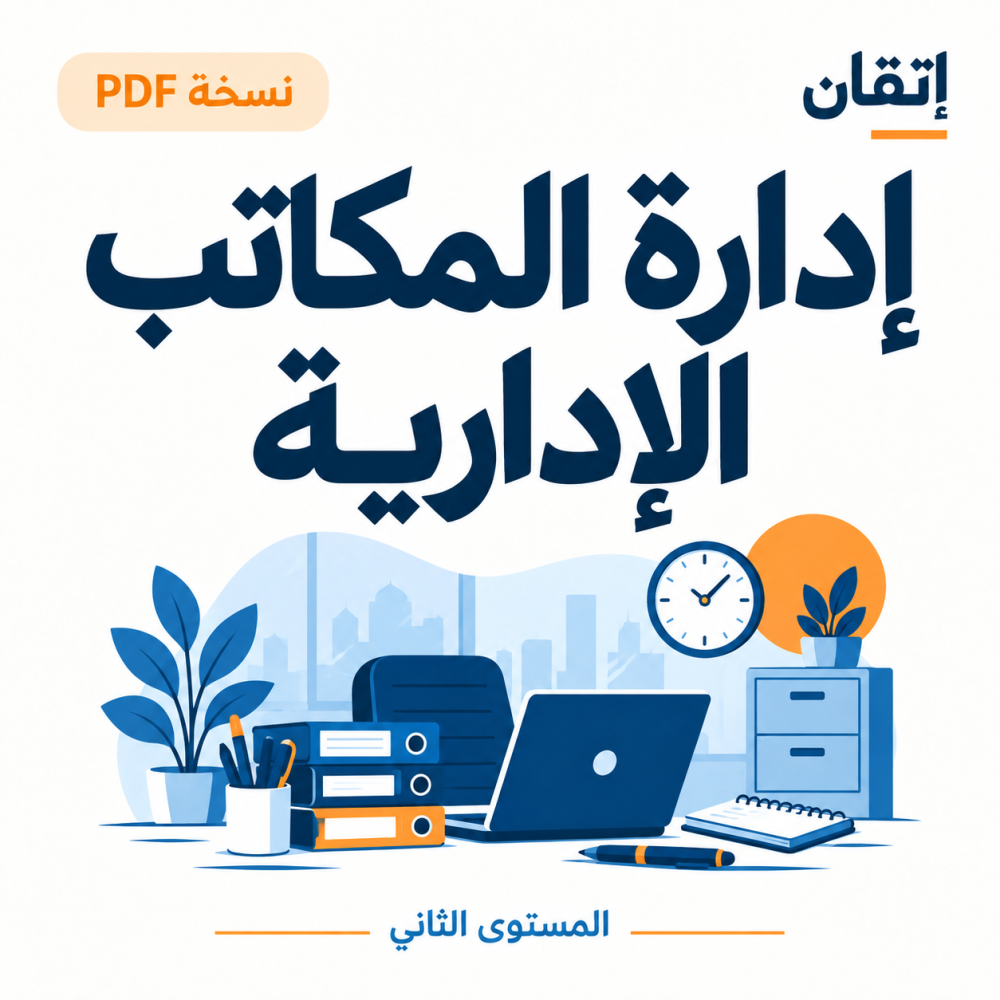 إدارة المكاتب الإدارية ( نسخة الالكترونية )