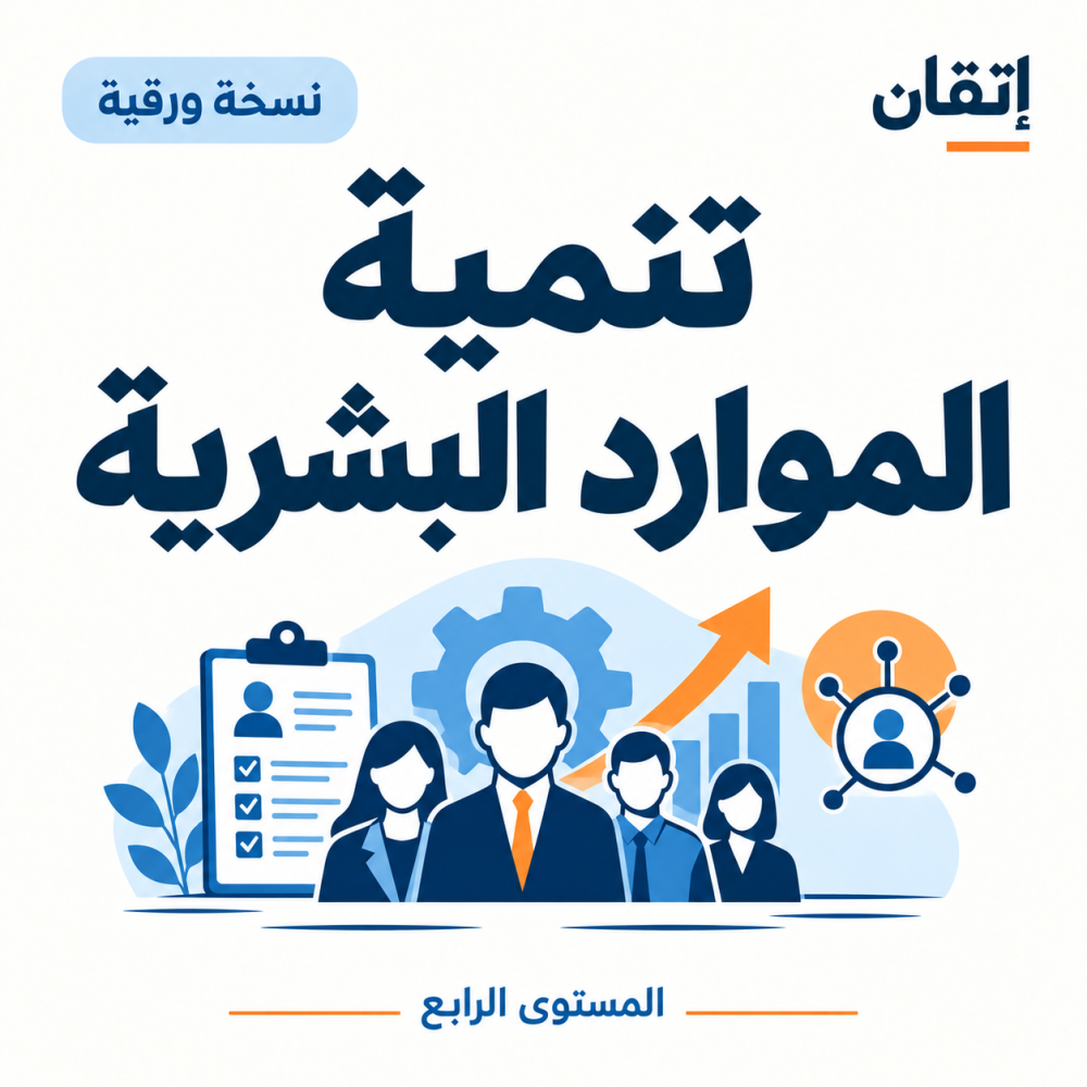 تنمية الموارد البشرية