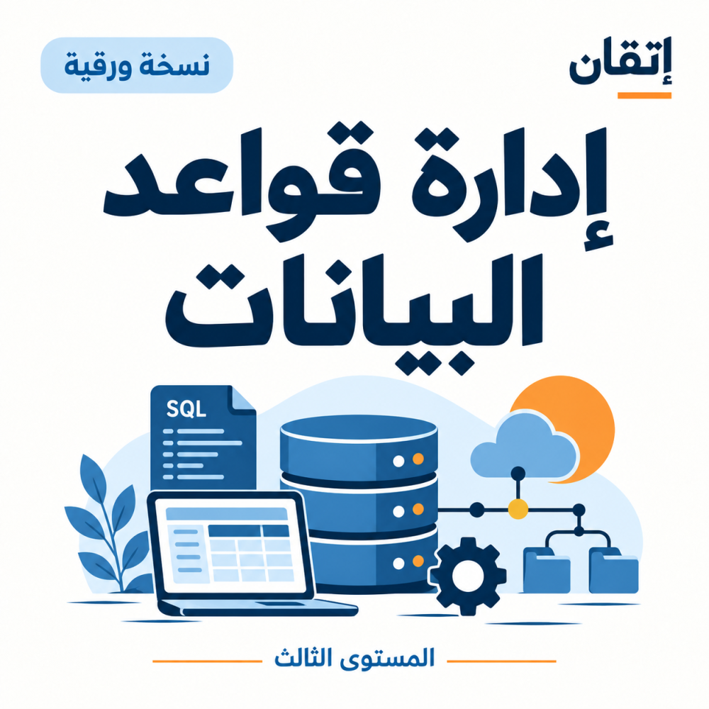 إدارة قواعد البيانات