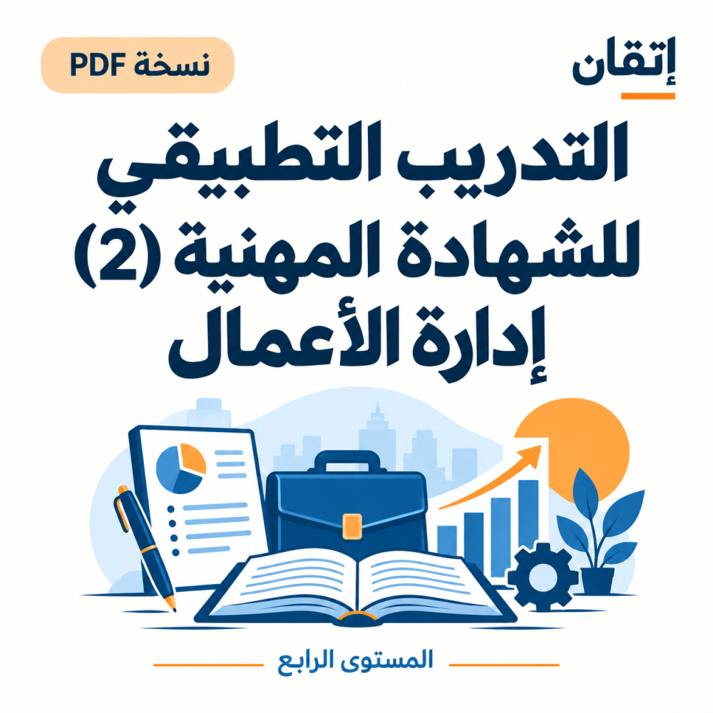التدريب التطبيقي للشهادة المهنية (2) نسخة الالكترونية  إدارة الأعمال
