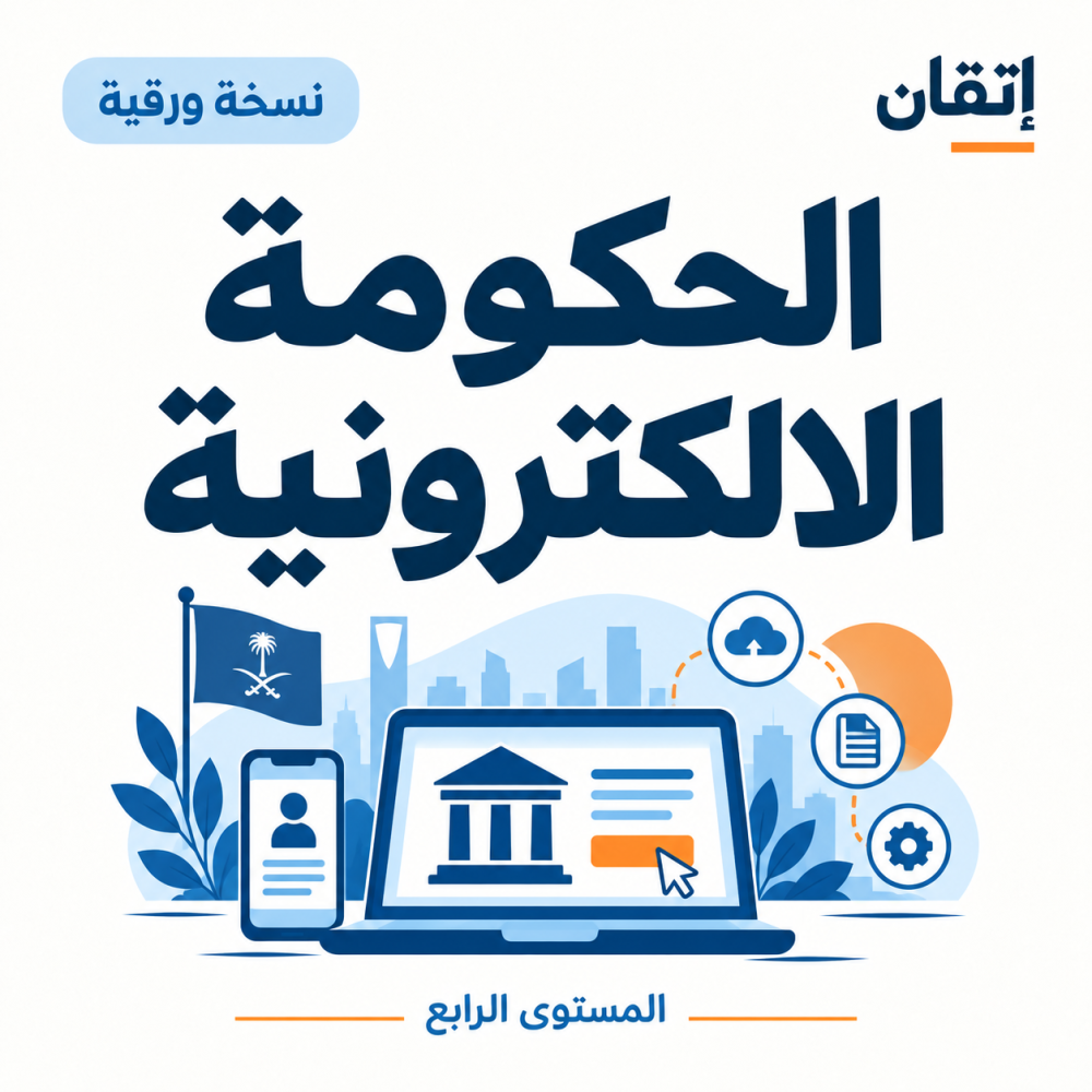 الحكومة الالكترونية