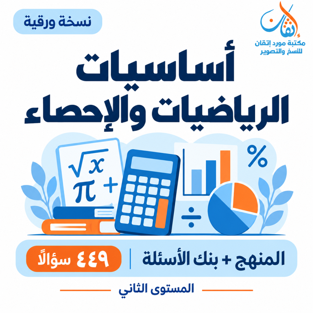 أساسيات الرياضيات والإحصاء