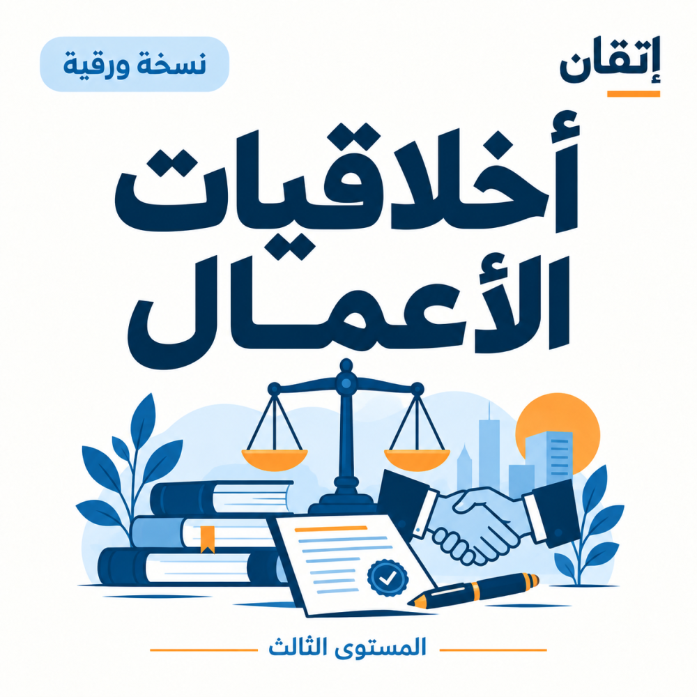 أخلاقيات الأعمال